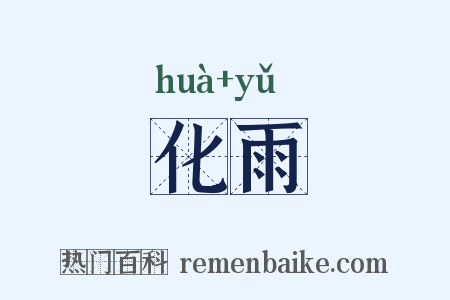 化雨是什么意思的图片